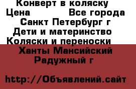 Конверт в коляску › Цена ­ 2 000 - Все города, Санкт-Петербург г. Дети и материнство » Коляски и переноски   . Ханты-Мансийский,Радужный г.